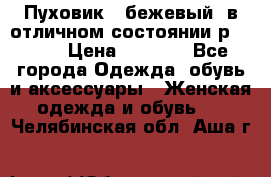 Пуховик , бежевый, в отличном состоянии р 48-50 › Цена ­ 8 000 - Все города Одежда, обувь и аксессуары » Женская одежда и обувь   . Челябинская обл.,Аша г.